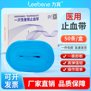 力宾一次性使用止血带医用一次性压脉带捆扎带点连式抽血止血带