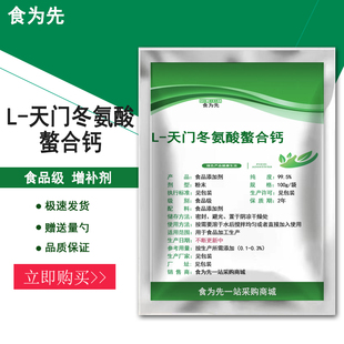食品级L-天门冬氨酸螯合钙食用增补剂营养强化剂氨基酸粉正品包邮