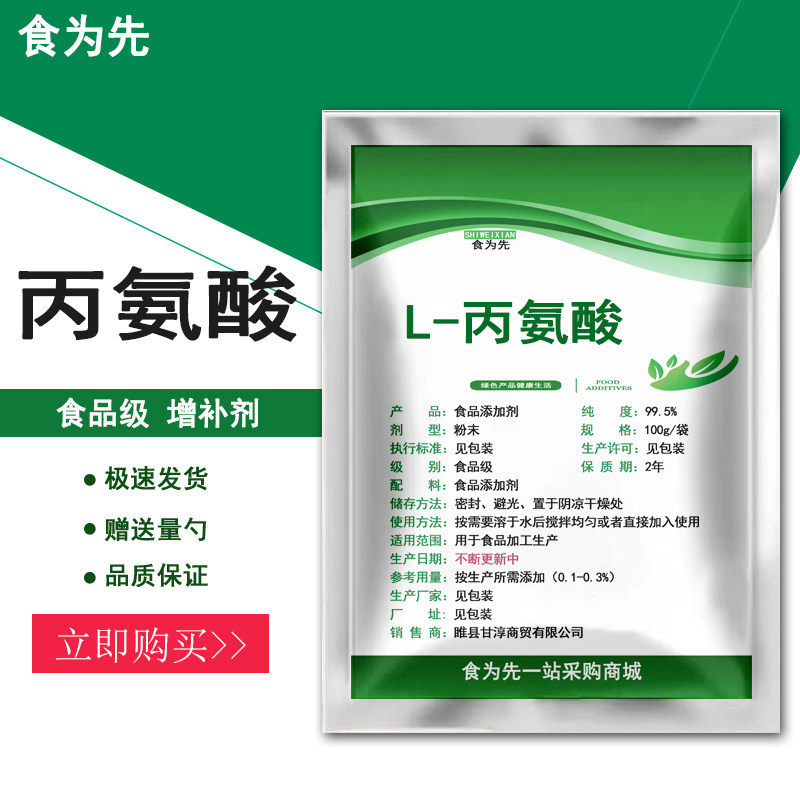 食品级L-丙氨酸食用增补剂营养强化剂防止啤酒老化钓鱼氨基酸包邮