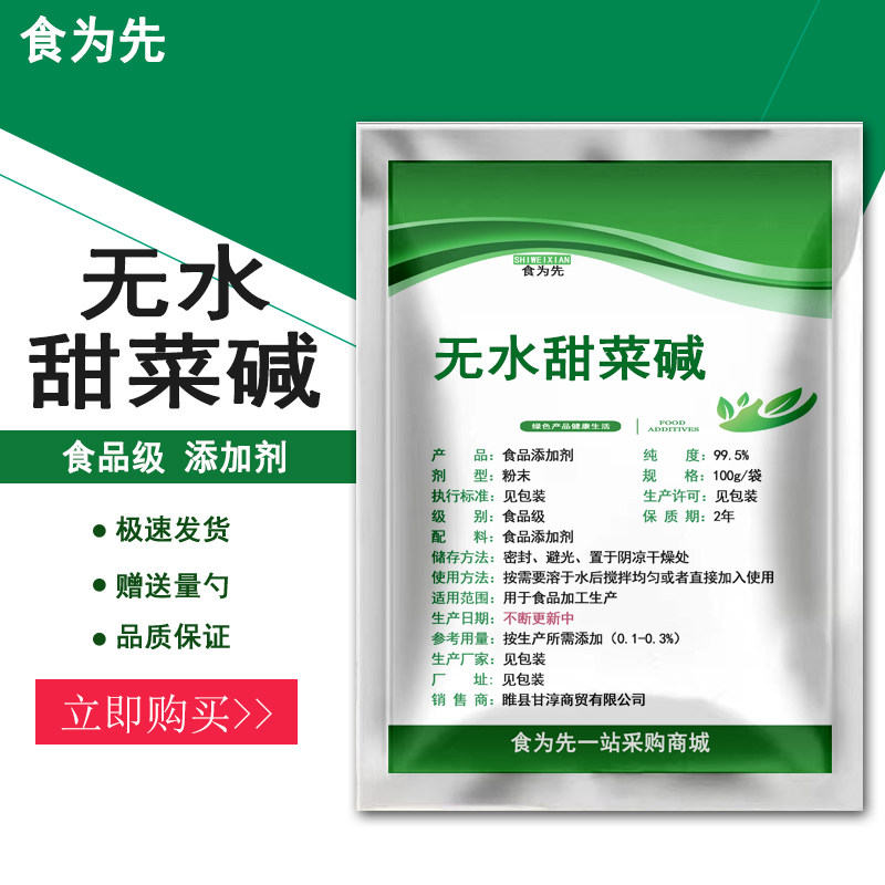 食品级无水甜菜碱食用增补剂营养强化剂钓鱼诱饵水产养殖饲料添加,粮油调味/速食/干货/烘焙,特色/复合食品添加剂,淘宝优惠券,粉丝福利购,淘宝优惠卷