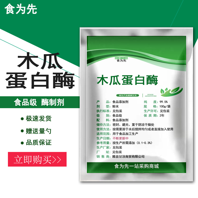食品级木瓜蛋白酶食用酶制剂鸡肉牛肉腌制嫩滑嫩肉酶粉蛋白水解酶,粮油调味/速食/干货/烘焙,特色/复合食品添加剂,淘宝优惠券,粉丝福利购,淘宝优惠卷