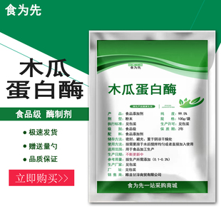 食品级木瓜蛋白酶食用酶制剂鸡肉牛肉腌制嫩滑嫩肉酶粉蛋白水解酶