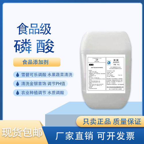 食品级磷酸可乐雪碧增酸