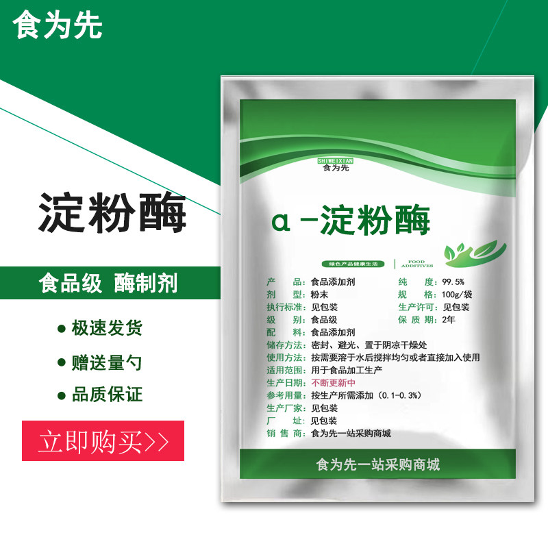 食品级α-淀粉酶食用酶制剂生物实验发酵阿尔法中高温酶制剂包邮