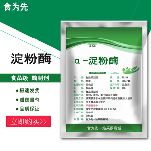 食品级α-淀粉酶食用酶制剂生物实验发酵阿尔法中高温酶制剂包邮