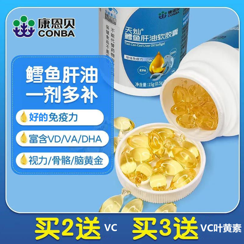 发1瓶吃60天】康恩贝鳕鱼肝油软胶囊60粒1-3-17岁dha儿童补钙鱼油