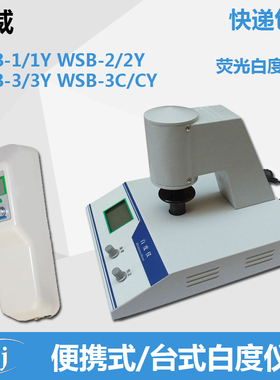 齐威WSB-123CY白度仪便携式/台式微机荧光精密型白度仪粉末成型器