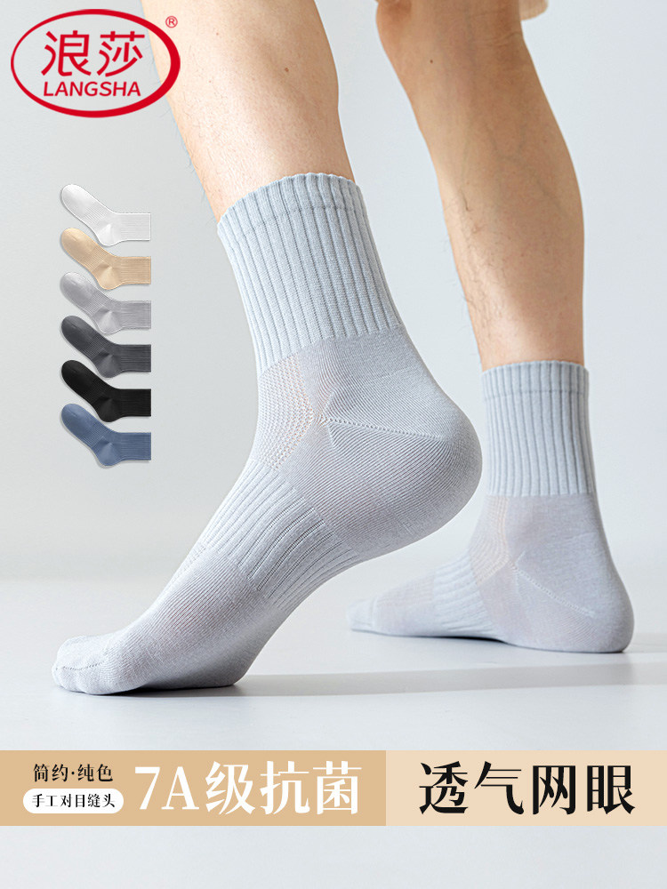 浪莎袜子男士夏季薄款7A抑菌网眼透气中筒袜纯色棉吸汗防臭简约