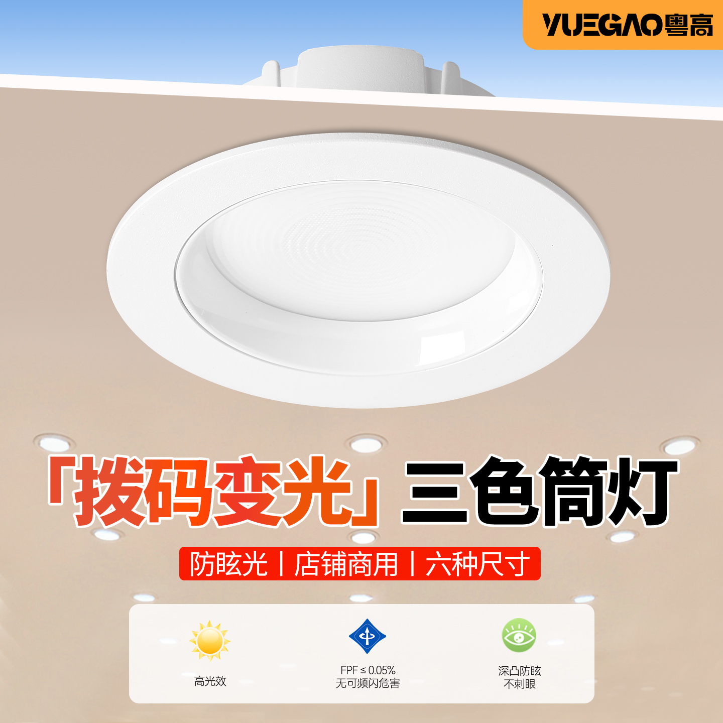 三色变光防眩嵌入式筒灯