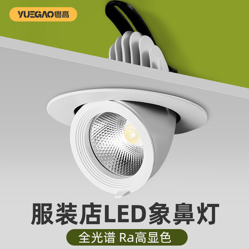 粤高照明服装店LED象鼻灯