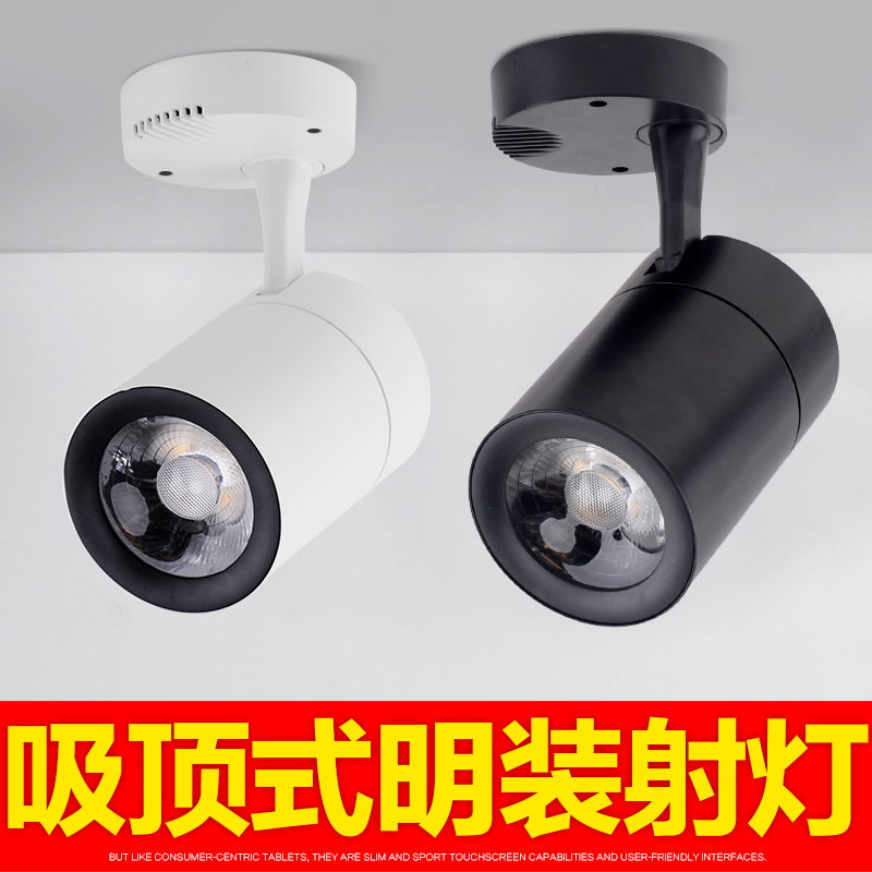 led明装射灯20w30w服装店家用背景墙cob吸顶导轨道灯店铺展厅聚光