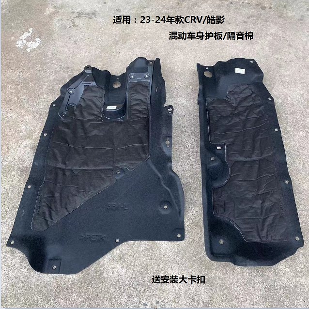 CRV/皓影车身下护板隔音棉