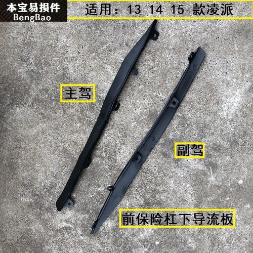 适用于13 14 15款凌派前保险杠导流板空气扰流板前保险杠装饰皮条