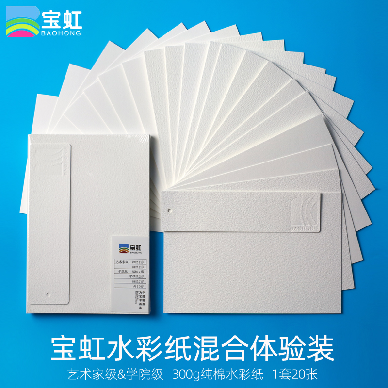宝虹艺术家级水彩纸学院级水彩纸300g全棉浆水彩画纸 张粗纹中粗细纹专业水彩纸分装试用体验装纸32k送书签 良颂办公用品专营店 宝虹艺术家级水彩纸学院级水彩纸300g全棉浆水彩画纸 张粗纹中粗细纹专业水彩纸分装试用体验装纸32k送书签 良颂办公用品专营店