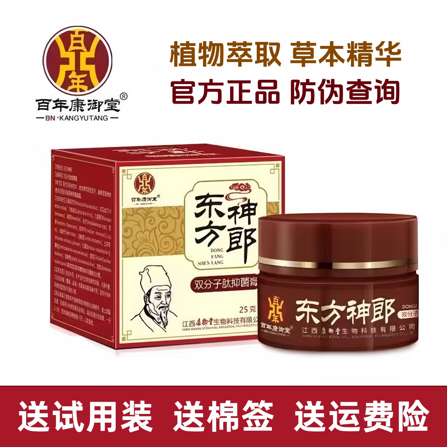【正品保障】江西百年康御堂东方神郎皮肤双份子肽外用乳膏草本