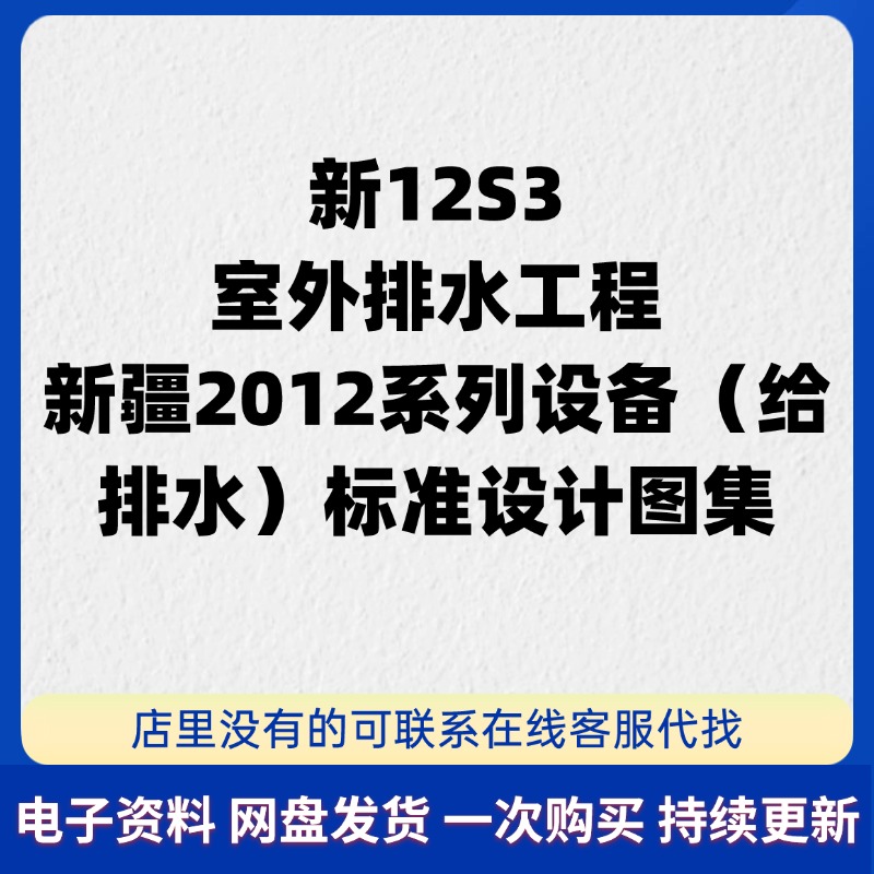 新12S3室外排水工程2012系列设备（给排水）新疆标准设计图集PDF