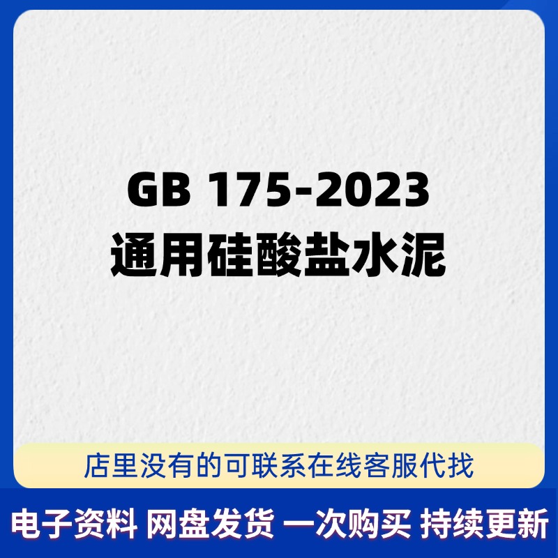 GB175-2023通用硅酸盐水泥含1.2号修改单PDF 高清电子版