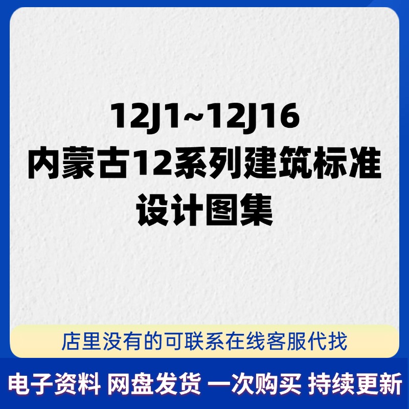 12J1~16内蒙古12系列DBJ03-22-2014建筑标准设计图集24份合集 PDF