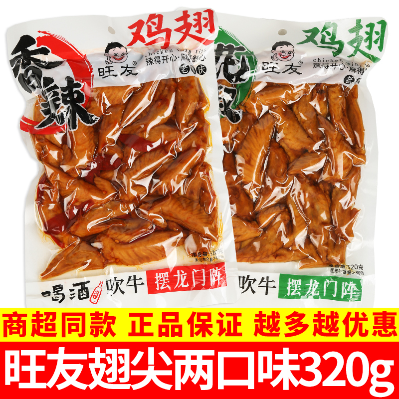 旺友香辣烤鸡翅尖320g解馋小零食花椒鸡翅卤味熟食办公室休闲食品