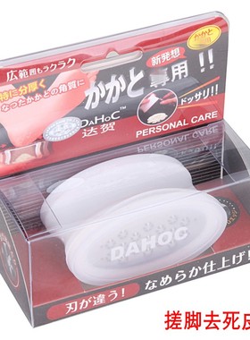 达贺 第三代去角质器2958 去死皮老茧 搓脚器 磨脚石 磨脚器