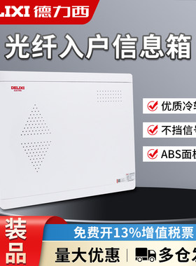 德力西光纤入户信息箱CDEN1X家用暗装多媒体集线箱乳白面板弱电箱