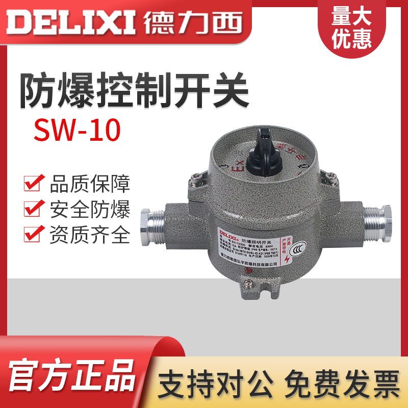 德力西防爆照明开关转换控制开关