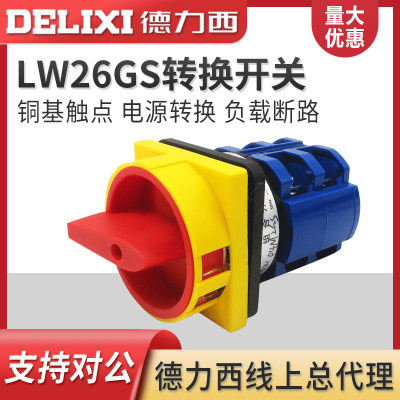 德力西 万能转换 LW26GS-20 32 63 /04M2 挂锁型电源切断转换开关