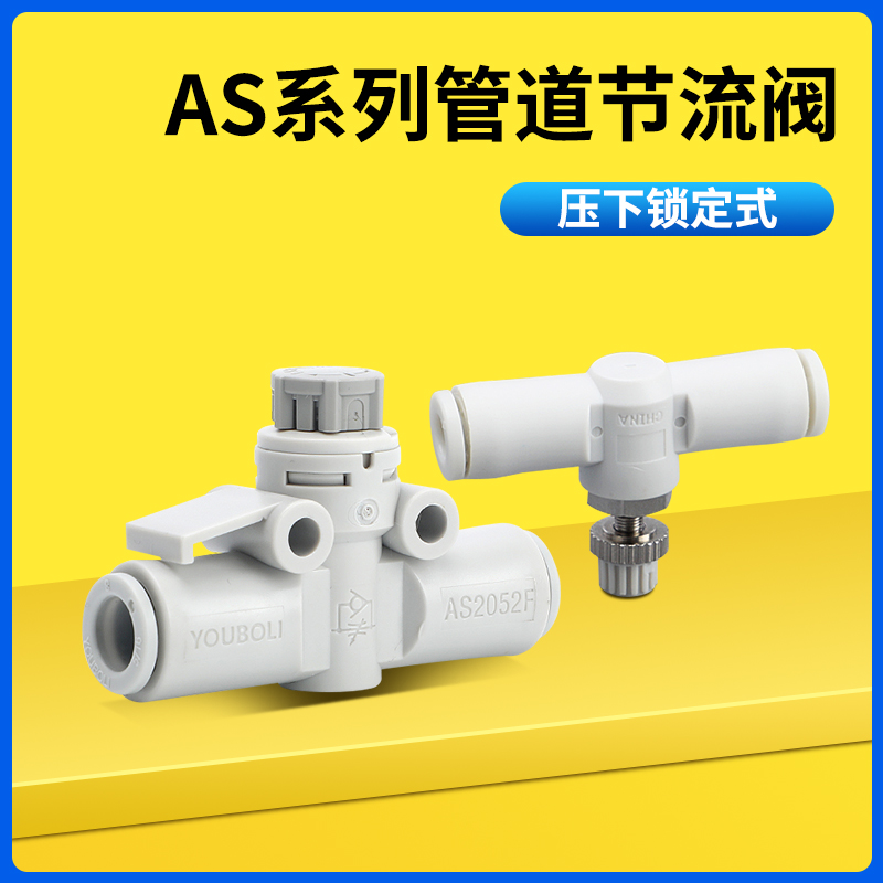 AS1F气管调速接头L道节流