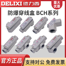 德力西防爆穿线盒BCH直通弯头三通6分防爆过线盒DN20防爆直通方形