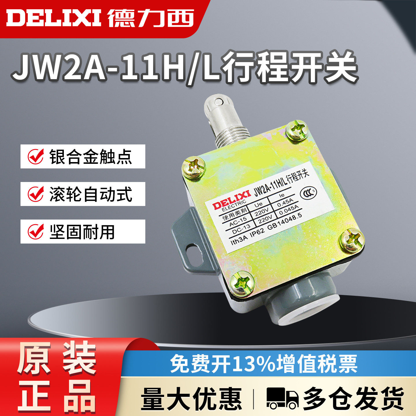 德力西JW2A-11B 11H/L 11Z/3 11Z/5 滚轮 行程微动限位开关