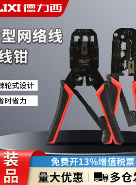 德力西网线钳子水晶头压线钳冷压绝缘端子电工专用接线钳夹线钳