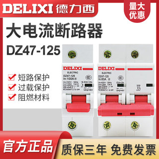 德力西 DZ47-125 空气开关漏电保护器断路器大电流断路器大功率