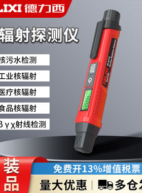 德力西电气核辐射检测仪便携笔式XY射线工业家用核污染剂量报警仪