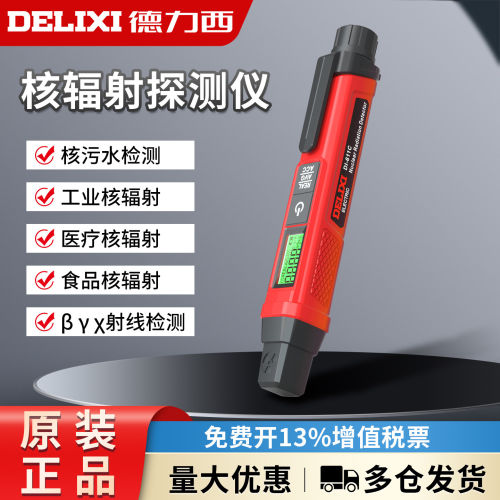 德力西电气核辐射检测仪便携笔式XY射线工业家用核污染剂量报警仪
