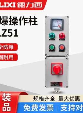 德力西BLZ51系列防爆操作柱立式防水防尘防腐操作柱铝合金