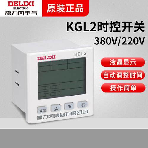 德力西电气KGL2经纬度微电脑时控开关路灯时间控制器定时器