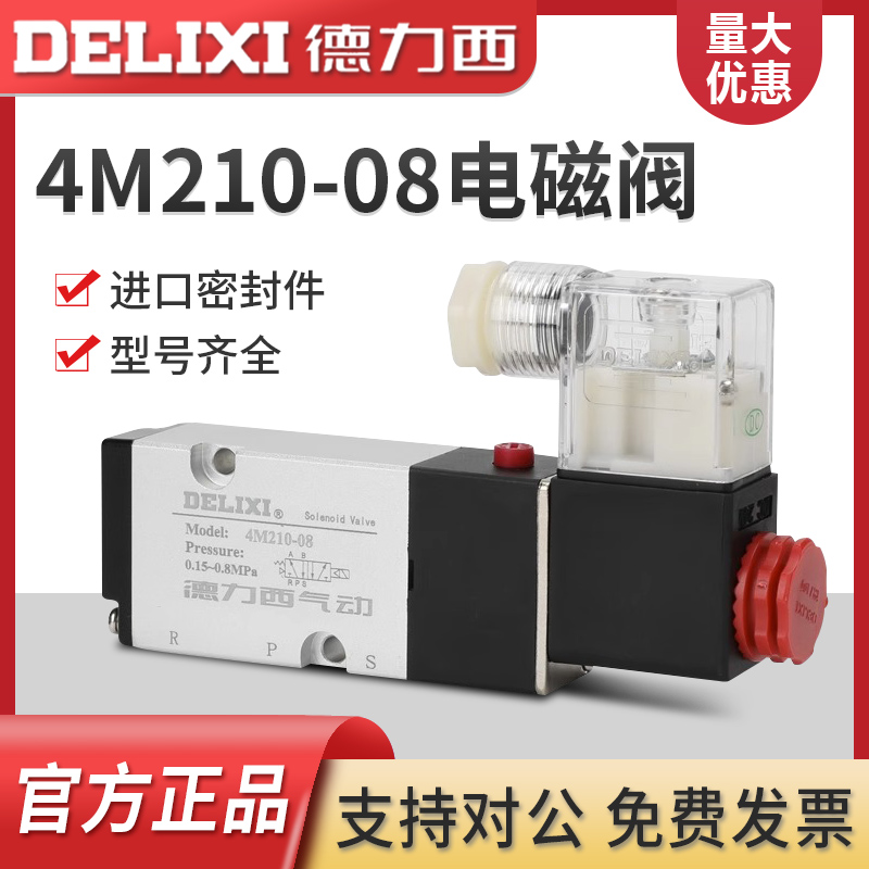 德力西板式电磁阀4M210-08