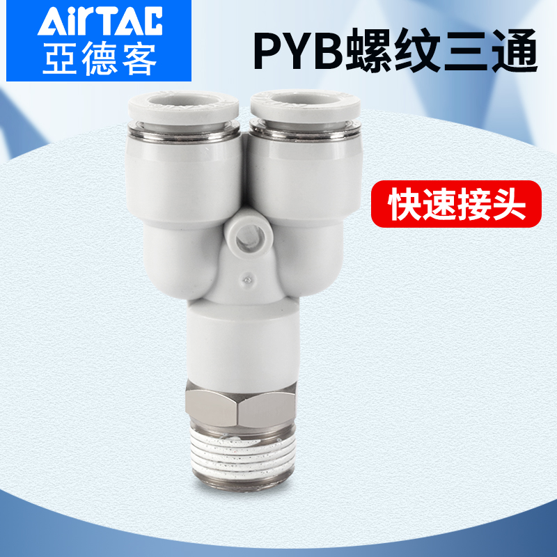 亚德客气动Y型螺纹三通快速接头PYB4/6/8/10/12-M5-01-02-03