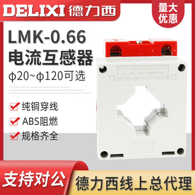 德力西0.5级电流互感器LMK(BH)-0.66系列50-4000 穿心母排铜排型