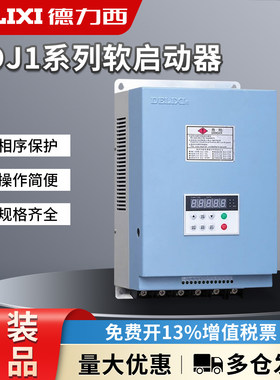 德力西软起动器CDJ1-Z3-90KW22A/S1/37/45/K3/160电机软启动柜