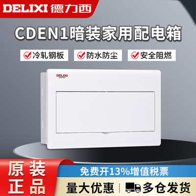 德力西强电箱漏电保护器18回路配电箱暗装 CDEN1家用空气开关盒子