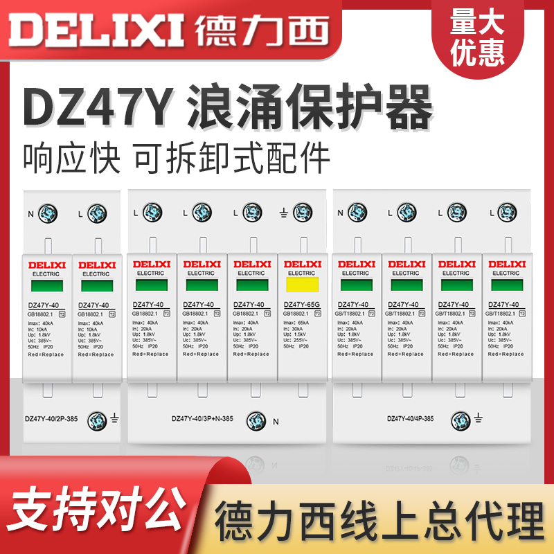 德力西 DZ47Y-20 40/2P 3P+N 4P 40KVA 385V 雷电浪涌保护防雷器 五金/工具 低压控制器 原图主图