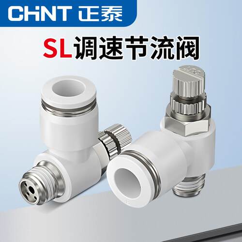 正泰气动气管接头SL节流阀快速接头调速阀调节阀气缸气阀流量调速