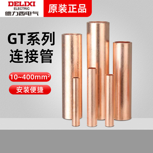 德力西GT-10/25/50/95/120/185/400平方电缆中间对接头铜连接管铜