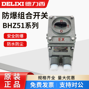 3防爆转换开关三相电机启动防爆组合开关380V 10A 德力西BHZ51