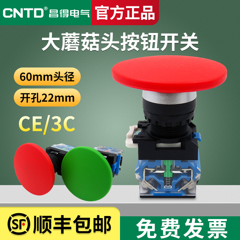 昌得大蘑菇头复位按钮开关