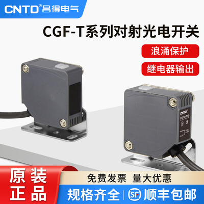 昌得CNTD对射方形光电开关CGF50-TM10DNA传感器方形50常开常闭24V