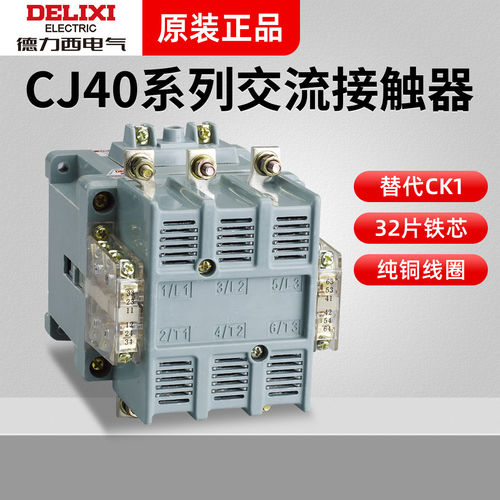 德力西交流接触器CJ40-80/100/125/160/200/250/315/400/630/800