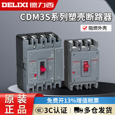 德力西CDM3S塑壳断路器空气开关100A160A200A250400A三相3P四线4P