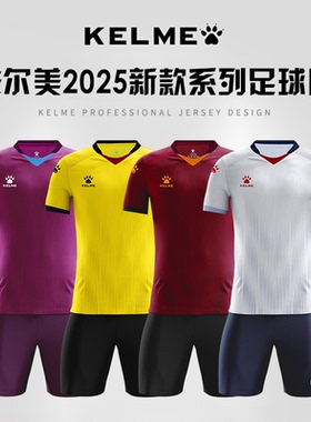 KELME卡尔美足球服 套装定制训练新款2026比赛队服官方旗舰店球衣